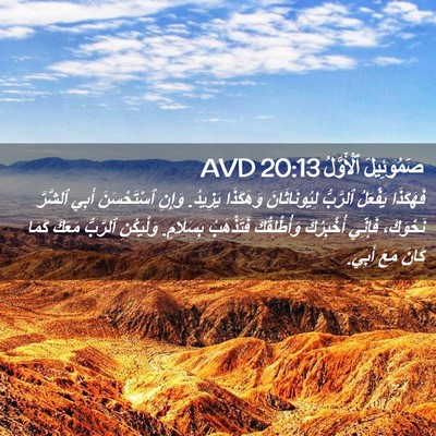 Picture 02 - صَمُوئِيلَ ٱلْأَوَّلُ 20:13 AVD - فَهَكَذَا يَفْعَلُ - Bible Verse Picture