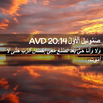 Picture 02 - صَمُوئِيلَ ٱلْأَوَّلُ 20:14 AVD - وَلَا وَأَنَا حَيٌّ بَعْدُ - Bible Verse Picture