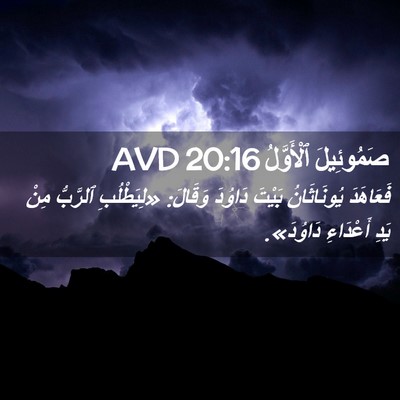 Picture 02 - صَمُوئِيلَ ٱلْأَوَّلُ 20:16 AVD - فَعَاهَدَ يُونَاثَانُ - Bible Verse Picture