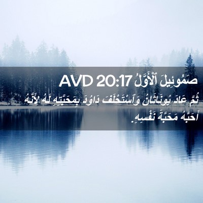 Picture 02 - صَمُوئِيلَ ٱلْأَوَّلُ 20:17 AVD - ثُمَّ عَادَ يُونَاثَانُ - Bible Verse Picture