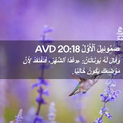 Picture 02 - صَمُوئِيلَ ٱلْأَوَّلُ 20:18 AVD - وَقَالَ لَهُ يُونَاثَانُ: - Bible Verse Picture