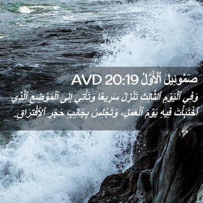 Picture 02 - صَمُوئِيلَ ٱلْأَوَّلُ 20:19 AVD - وَفِي ٱلْيَوْمِ - Bible Verse Picture