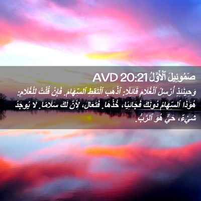 Picture 02 - صَمُوئِيلَ ٱلْأَوَّلُ 20:21 AVD - وَحِينَئِذٍ أُرْسِلُ - Bible Verse Picture