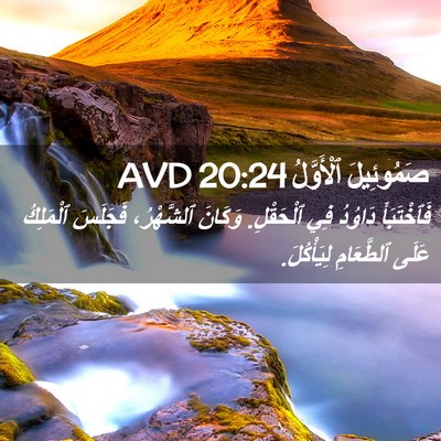 Picture 02 - صَمُوئِيلَ ٱلْأَوَّلُ 20:24 AVD - فَٱخْتَبَأَ دَاوُدُ فِي - Bible Verse Picture