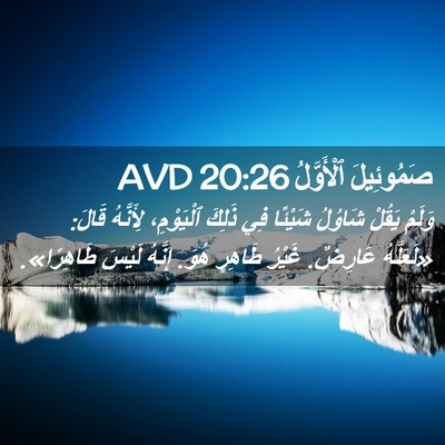 Picture 02 - صَمُوئِيلَ ٱلْأَوَّلُ 20:26 AVD - وَلَمْ يَقُلْ شَاوُلُ - Bible Verse Picture