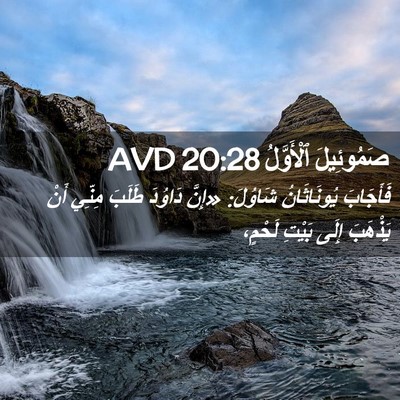 Picture 02 - صَمُوئِيلَ ٱلْأَوَّلُ 20:28 AVD - فَأَجَابَ يُونَاثَانُ - Bible Verse Picture