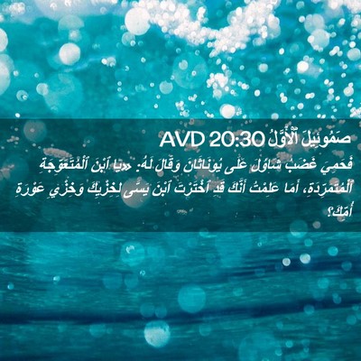 Picture 02 - صَمُوئِيلَ ٱلْأَوَّلُ 20:30 AVD - فَحَمِيَ غَضَبُ شَاوُلَ - Bible Verse Picture