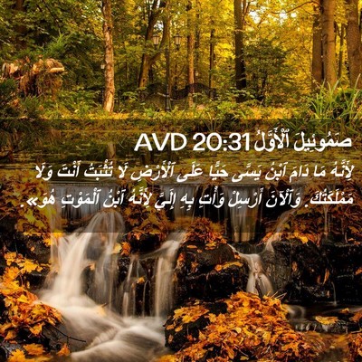 Picture 02 - صَمُوئِيلَ ٱلْأَوَّلُ 20:31 AVD - لِأَنَّهُ مَا دَامَ ٱبْنُ - Bible Verse Picture