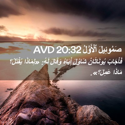 Picture 02 - صَمُوئِيلَ ٱلْأَوَّلُ 20:32 AVD - فَأَجَابَ يُونَاثَانُ - Bible Verse Picture