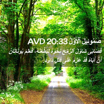 Picture 02 - صَمُوئِيلَ ٱلْأَوَّلُ 20:33 AVD - فَصَابَى شَاوُلُ - Bible Verse Picture