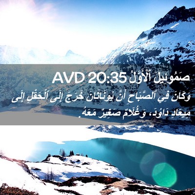 Picture 02 - صَمُوئِيلَ ٱلْأَوَّلُ 20:35 AVD - وَكَانَ فِي ٱلصَّبَاحِ - Bible Verse Picture