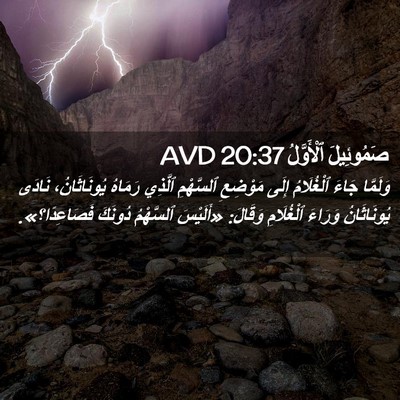 Picture 02 - صَمُوئِيلَ ٱلْأَوَّلُ 20:37 AVD - وَلَمَّا جَاءَ ٱلْغُلَامُ - Bible Verse Picture