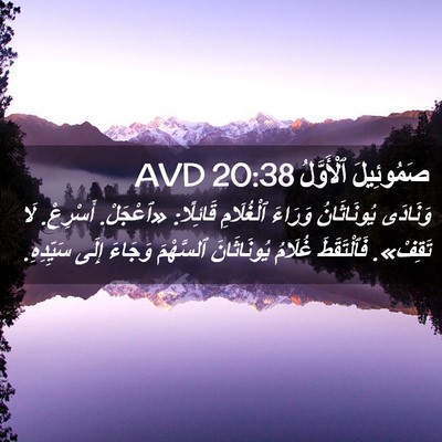 Picture 02 - صَمُوئِيلَ ٱلْأَوَّلُ 20:38 AVD - وَنَادَى يُونَاثَانُ - Bible Verse Picture