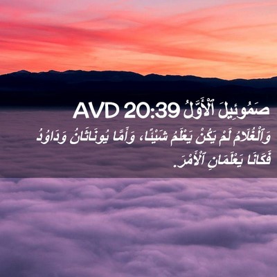 Picture 02 - صَمُوئِيلَ ٱلْأَوَّلُ 20:39 AVD - وَٱلْغُلَامُ لَمْ يَكُنْ - Bible Verse Picture