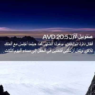 Picture 02 - صَمُوئِيلَ ٱلْأَوَّلُ 20:5 AVD - فَقَالَ دَاوُدُ - Bible Verse Picture