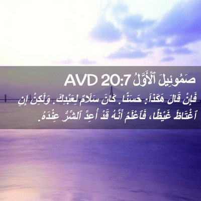 Picture 02 - صَمُوئِيلَ ٱلْأَوَّلُ 20:7 AVD - فَإِنْ قَالَ هَكَذاَ: - Bible Verse Picture