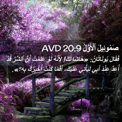 Picture 02 - صَمُوئِيلَ ٱلْأَوَّلُ 20:9 AVD - فَقَالَ يُونَاثَانُ: - Bible Verse Picture