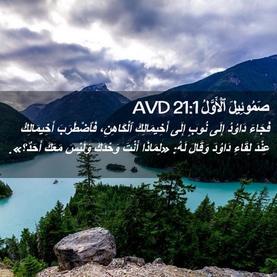 Picture 02 - صَمُوئِيلَ ٱلْأَوَّلُ 21:1 AVD - فَجَاءَ دَاوُدُ إِلَى - Bible Verse Picture