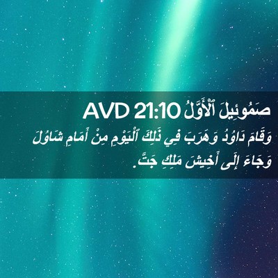 Picture 02 - صَمُوئِيلَ ٱلْأَوَّلُ 21:10 AVD - وَقَامَ دَاوُدُ وَهَرَبَ - Bible Verse Picture