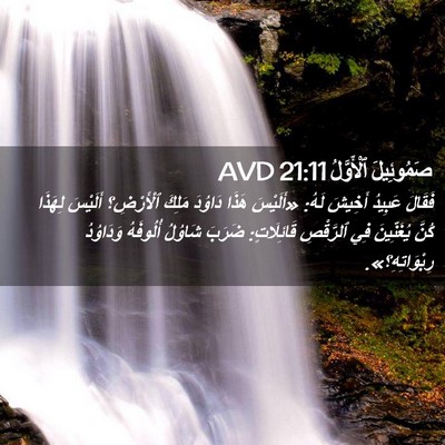 Picture 02 - صَمُوئِيلَ ٱلْأَوَّلُ 21:11 AVD - فَقَالَ عَبِيدُ أَخِيشَ - Bible Verse Picture