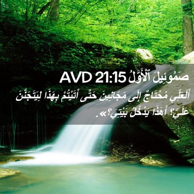 Picture 02 - صَمُوئِيلَ ٱلْأَوَّلُ 21:15 AVD - أَلَعَلِّي مُحْتَاجٌ - Bible Verse Picture