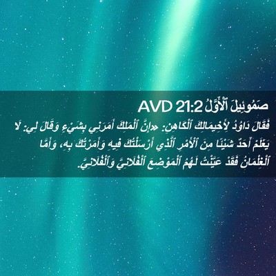 Picture 02 - صَمُوئِيلَ ٱلْأَوَّلُ 21:2 AVD - فَقَالَ دَاوُدُ - Bible Verse Picture