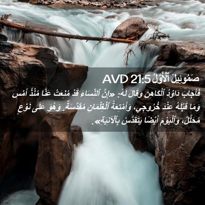 Picture 02 - صَمُوئِيلَ ٱلْأَوَّلُ 21:5 AVD - فَأَجَابَ دَاوُدُ - Bible Verse Picture