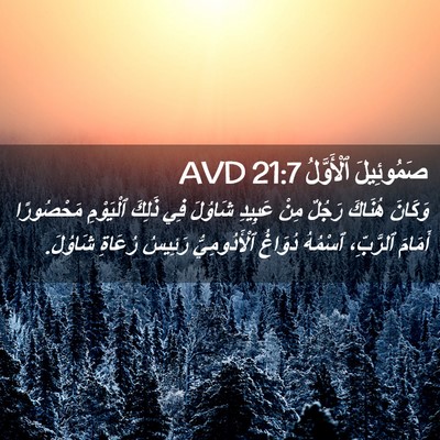 Picture 02 - صَمُوئِيلَ ٱلْأَوَّلُ 21:7 AVD - وَكَانَ هُنَاكَ رَجُلٌ - Bible Verse Picture