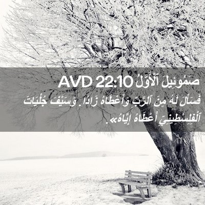 Picture 02 - صَمُوئِيلَ ٱلْأَوَّلُ 22:10 AVD - فَسَأَلَ لَهُ مِنَ - Bible Verse Picture