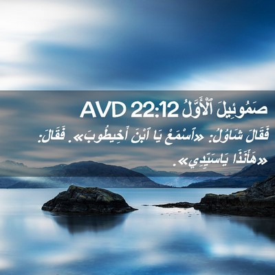 Picture 02 - صَمُوئِيلَ ٱلْأَوَّلُ 22:12 AVD - فَقَالَ شَاوُلُ: «ٱسْمَعْ - Bible Verse Picture