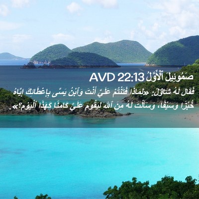Picture 02 - صَمُوئِيلَ ٱلْأَوَّلُ 22:13 AVD - فَقَالَ لَهُ شَاوُلُ: - Bible Verse Picture