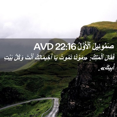 Picture 02 - صَمُوئِيلَ ٱلْأَوَّلُ 22:16 AVD - فَقَالَ ٱلْمَلِكُ: - Bible Verse Picture