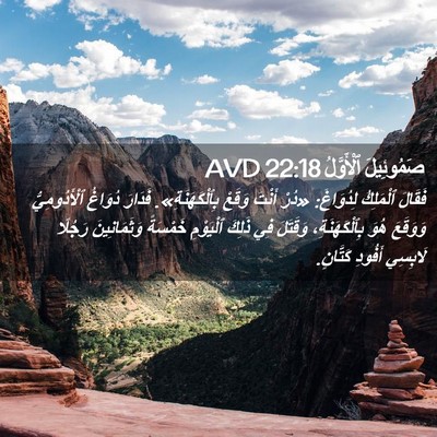 Picture 02 - صَمُوئِيلَ ٱلْأَوَّلُ 22:18 AVD - فَقَالَ ٱلْمَلِكُ - Bible Verse Picture