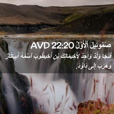 Picture 02 - صَمُوئِيلَ ٱلْأَوَّلُ 22:20 AVD - فَنَجَا وَلَدٌ وَاحِدٌ - Bible Verse Picture