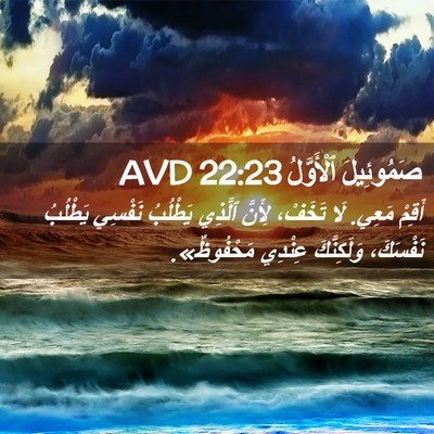 Picture 02 - صَمُوئِيلَ ٱلْأَوَّلُ 22:23 AVD - أَقِمْ مَعِي. لَا تَخَفْ، - Bible Verse Picture