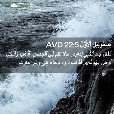 Picture 02 - صَمُوئِيلَ ٱلْأَوَّلُ 22:5 AVD - فَقَالَ جَادُ ٱلنَّبِيُّ - Bible Verse Picture