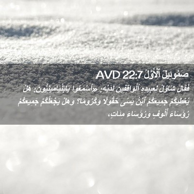 Picture 02 - صَمُوئِيلَ ٱلْأَوَّلُ 22:7 AVD - فَقَالَ شَاوُلُ - Bible Verse Picture