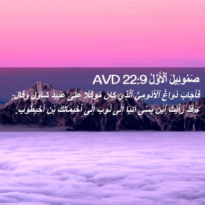 Picture 02 - صَمُوئِيلَ ٱلْأَوَّلُ 22:9 AVD - فَأَجَابَ دُوَاغُ - Bible Verse Picture