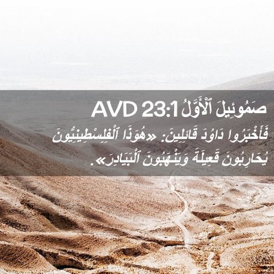 Picture 02 - صَمُوئِيلَ ٱلْأَوَّلُ 23:1 AVD - فَأَخْبَرُوا دَاوُدَ - Bible Verse Picture