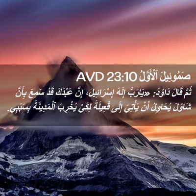 Picture 02 - صَمُوئِيلَ ٱلْأَوَّلُ 23:10 AVD - ثُمَّ قَالَ دَاوُدُ: - Bible Verse Picture