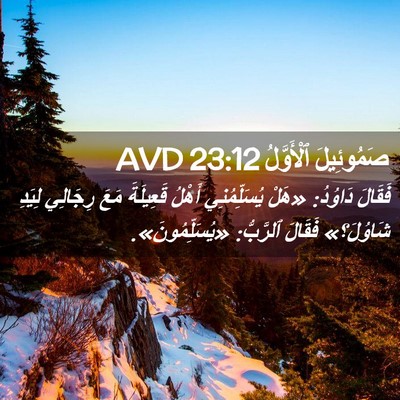 Picture 02 - صَمُوئِيلَ ٱلْأَوَّلُ 23:12 AVD - فَقَالَ دَاوُدُ: «هَلْ - Bible Verse Picture