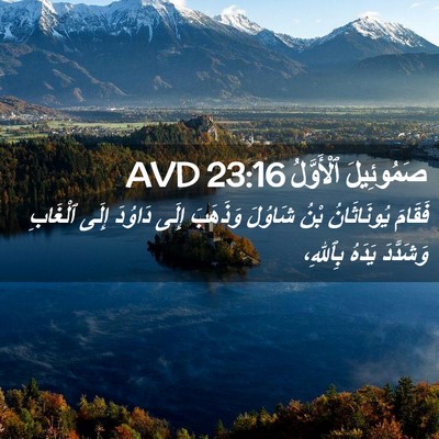 Picture 02 - صَمُوئِيلَ ٱلْأَوَّلُ 23:16 AVD - فَقَامَ يُونَاثَانُ بْنُ - Bible Verse Picture