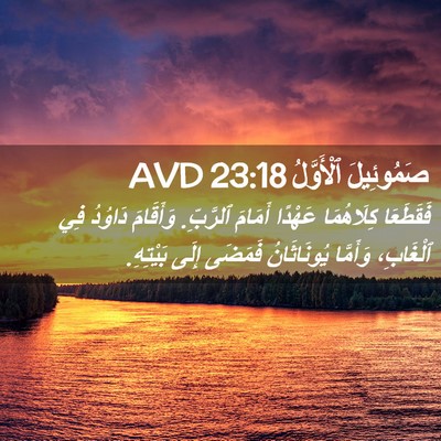Picture 02 - صَمُوئِيلَ ٱلْأَوَّلُ 23:18 AVD - فَقَطَعَا كِلَاهُمَا - Bible Verse Picture