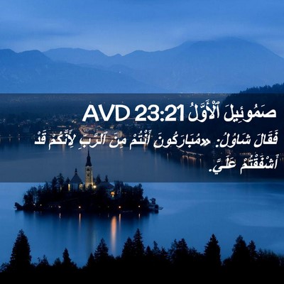 Picture 02 - صَمُوئِيلَ ٱلْأَوَّلُ 23:21 AVD - فَقَالَ شَاوُلُ: - Bible Verse Picture