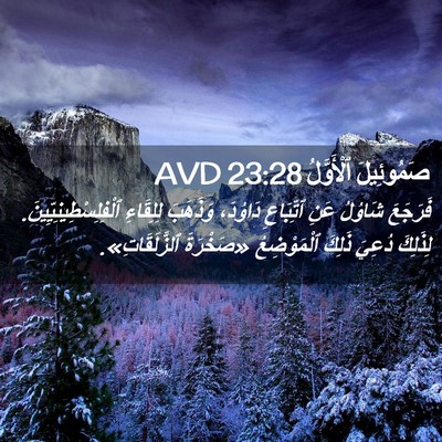 Picture 02 - صَمُوئِيلَ ٱلْأَوَّلُ 23:28 AVD - فَرَجَعَ شَاوُلُ عَنِ - Bible Verse Picture