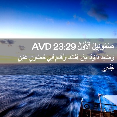 Picture 02 - صَمُوئِيلَ ٱلْأَوَّلُ 23:29 AVD - وَصَعِدَ دَاوُدُ مِنْ - Bible Verse Picture