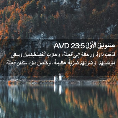 Picture 02 - صَمُوئِيلَ ٱلْأَوَّلُ 23:5 AVD - فَذَهَبَ دَاوُدُ - Bible Verse Picture