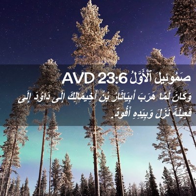 Picture 02 - صَمُوئِيلَ ٱلْأَوَّلُ 23:6 AVD - وَكَانَ لَمَّا هَرَبَ - Bible Verse Picture