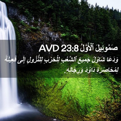 Picture 02 - صَمُوئِيلَ ٱلْأَوَّلُ 23:8 AVD - وَدَعَا شَاوُلُ جَمِيعَ - Bible Verse Picture