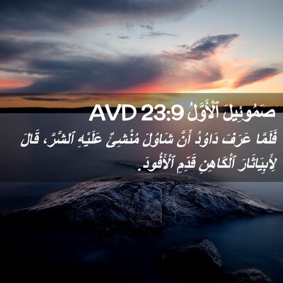Picture 02 - صَمُوئِيلَ ٱلْأَوَّلُ 23:9 AVD - فَلَمَّا عَرَفَ دَاوُدُ - Bible Verse Picture